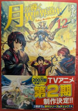 月が導く異世界道中 第12巻