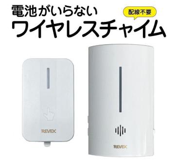 電池がいらないワイヤレスチャイム LCW700