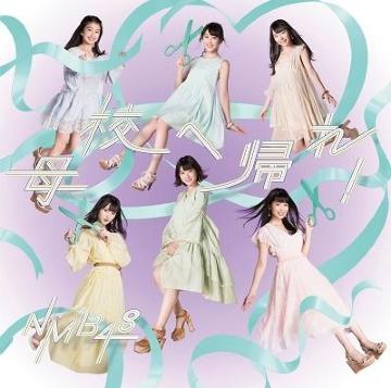 NMB48母校へ帰れ劇場盤CD1枚+写真1枚