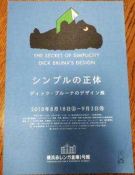 ディック・ブルーナのデザイン展 シンプルの正体 チラシ