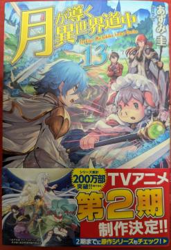 月が導く異世界道中 第13巻