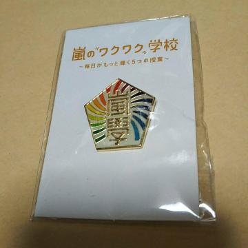校章バッジ 嵐のワクワク学校2012