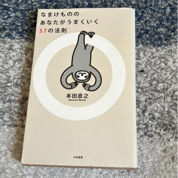 ↓(新書)なまけもののあなたがうまくいく57の法則