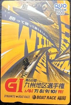 G1第68回九州地区選手権 BOAT RACE福岡 QUOカード500円分