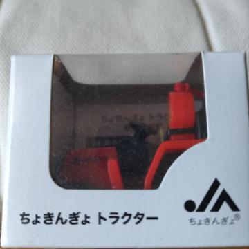 ちょきんぎょ トラクター