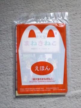 えほん 銭天堂のまねきねこ☆マクドナルドハッピーセット