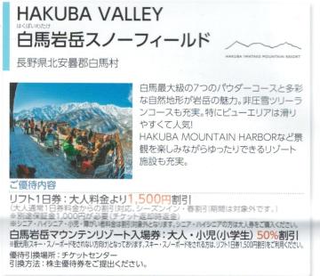 日本駐車場AA☆白馬岩岳スノーフィールド リフト利用割引券 1枚(枚数変更可) 最大5名で7500円の割引可能