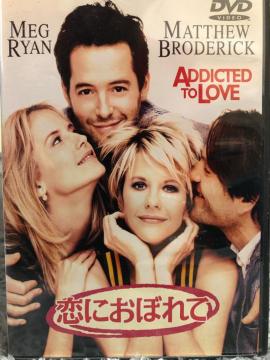 「恋におぼれて('97米)」 DVD