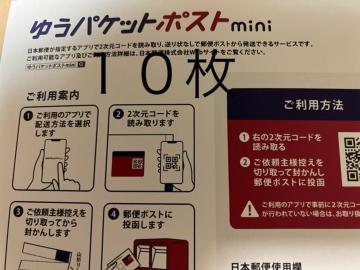 ゆうパケットポストmini 10枚