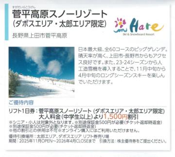 日本駐車場AA☆菅平高原ハーレスキーリゾート リフト利用割引券1枚(枚数変更可) 最大5名で7500円の割引可能