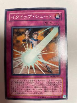 遊戯王【罠・イクイップシュート】