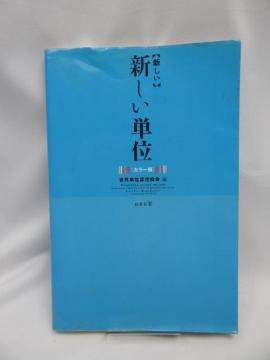 2303 「新しい」新しい単位 カラー版