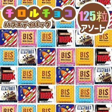 【125個入】チロルチョコバラエティセット 約125個(825g) 大容量お得パック 定番&限定フレーバーチョコレート入り