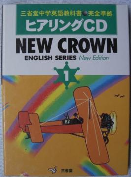 三省堂中学英語教科書準拠ヒアリングCD中古美品!!