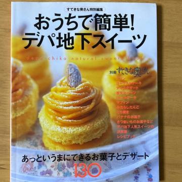おうちで簡単!デパ地下スイーツ