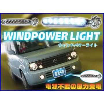 4個 風力発電 8連式LEDデイライト ホワイトウインドパワーライト