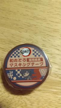 鬼滅の刃★和れとろ マスキングテープ 冨岡 義勇