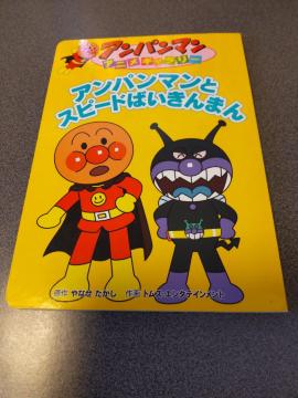 絵本 アンパンマンとスピードばいきんまん オールカラー17ページ