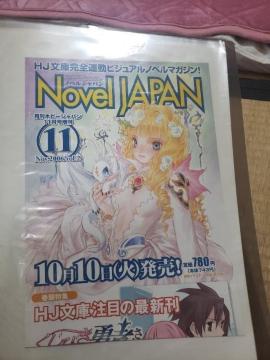 ノベルジャパン 販売促進用 ポスター いのまたむつみ