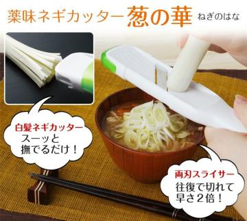 葱の華 スーッと撫でるだけ.往復2倍♪1本2役両刃スライサー 薬味ネギカッター