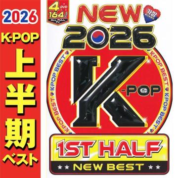 NEW 2026 K-POP 1ST HALF NEW BEST DVD4���g �S�ȃt����PV �m�y K-POP MIXDVD