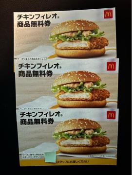 【送料無料】マクドナルド 商品無料引換券 3枚 チキンフィレオ【24時間以内発送】