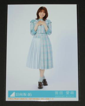 日向坂46 僕なんか 生写真1枚  宮田愛萌