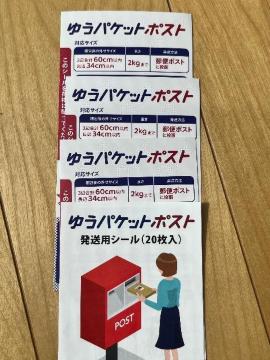 ゆうパケットポストシール 3枚 ポイント消化