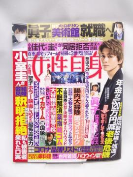 2204 週刊女性自身 2021年 11/2 号