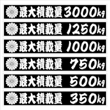 最大積載量 3000kg 18センチ 菊紋 2枚組
