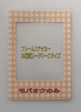 �t���[���X�e�b�J�[ B8�d���J�[�h�P�[�X�T�C�Y ���F�`�F�b�N �f�R �R���[�W�� �������Ȃǂ�