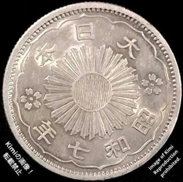 ���^�P���܏\�K��� 1932 ���a7�N ����{ 50 Sen Silver Coin 1932 Showa 7 Great Jap