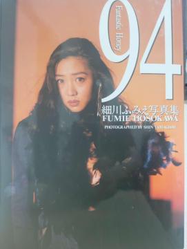 �א�ӂ݂� �ʐ^�W �uFantastic Honey 94�v FUMIE HOSOKAWA �R�ݐL�B�e �A�C�h���ʐ^�W
