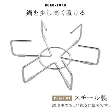 《New》高さがあり大変便利★スチール製*鍋敷き/ロクトク<日本製>
