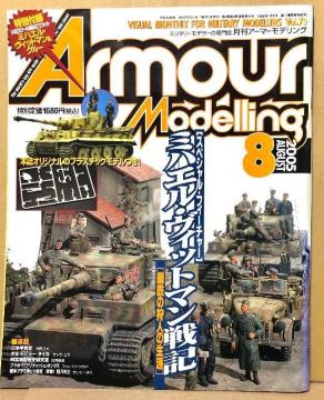  Armour Modelling 2005.8 No.70 ~nGEBbg}L [|S̎l̐U]