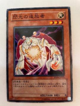 遊戯王【光・閃光の追放者】