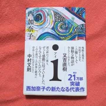 iアイ 西加奈子