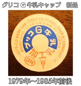 グリコ牛乳★牛乳キャップ★岐阜工場★牛乳フタ★昭和レトロ★コレクション★レア物★マニア★コレクター★フタ★蓋★新品未使用★送料無料