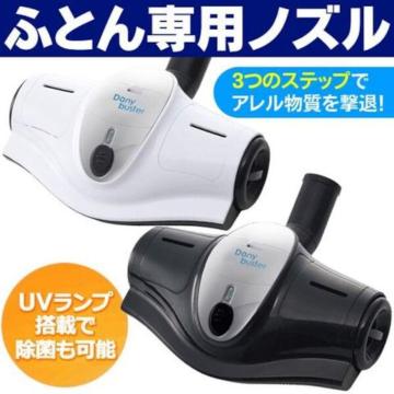 UVランプ照射&吸引式 ふとん専用掃除機 除菌 布団専用ノズルHT