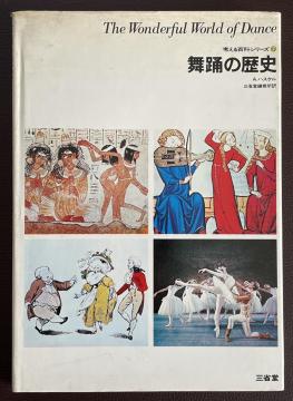 ■『舞踊の歴史/A.ハスケル』考える百貨シリーズF■