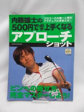 2312 内藤雄士の500円で必ず上手くなるアプローチショット