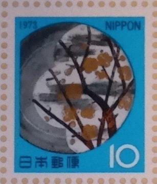 ☆10円切手×1枚☆ ☆お年玉 昭和48年☆