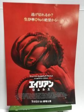 【映画チラシ】エイリアン ロムルス