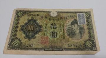 10円札 失効紙幣
