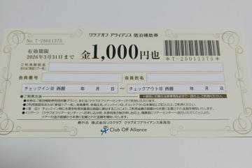 クラブオフ アライアンス 宿泊補助券 1000円 期限2026年3月末