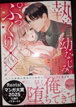 S*girl新刊☆執着幼なじみとぷっくり×× 再会した激重彼の舐め愛から逃げられませんA*成田アポロ