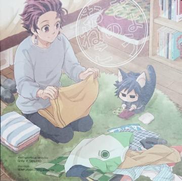 鬼滅の刃同人誌「きょうのおねこ」《冨岡義勇×竈門炭治郎