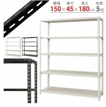 スチール棚 スチールラック 業務用 収納棚 収納ラック 幅150×奥行45×高さ180cm 5段