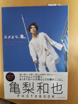 送料込 KAT-TUN 亀梨和也「ユメより、亀。」