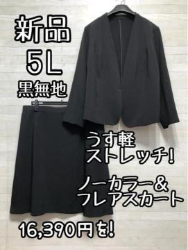 新品☆5L♪黒無地ノーカラージャケットのスカートスーツ♪うす軽☆Q425